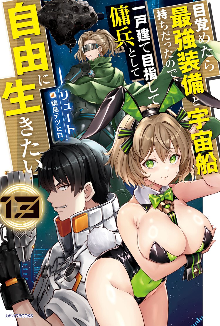 目覚めたら最強装備と宇宙船持ちだったので、一戸建て目指して傭兵として自由に生きたい １３