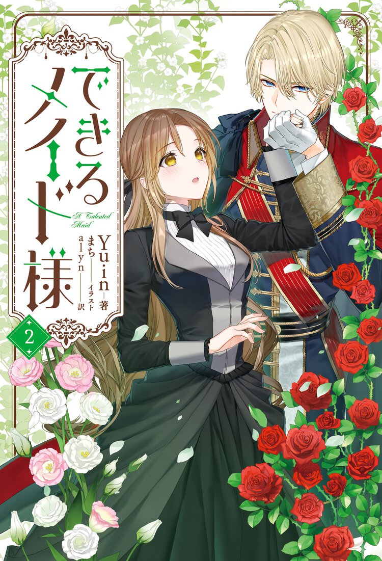 できるメイド様 ２