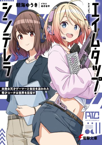 エイム・タップ・シンデレラ　未熟な天才ゲーマーと会社を追われた秀才コーチは世界を目指す １