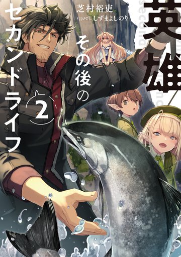 英雄その後のセカンドライフ ２