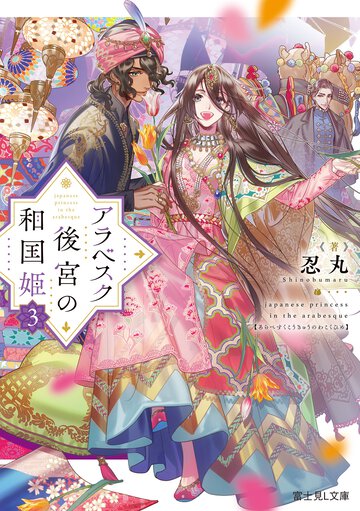 アラベスク後宮の和国姫 ３