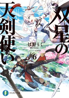 双星の天剣使い ６