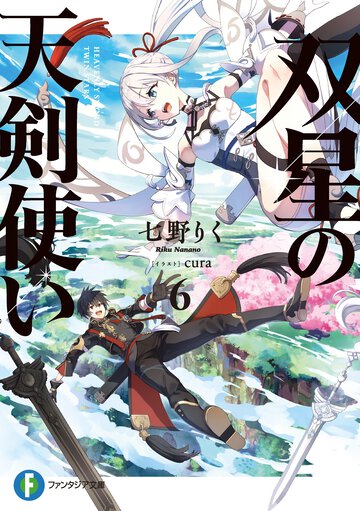 双星の天剣使い ６