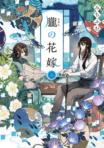朧の花嫁 ２
