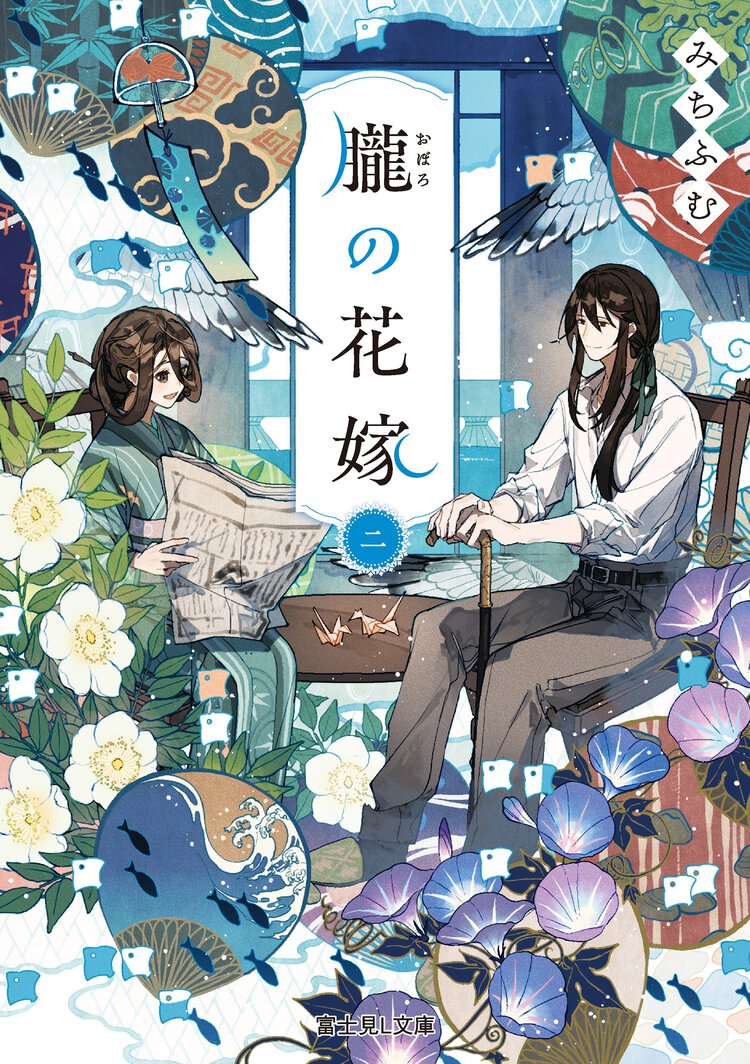 朧の花嫁 ２