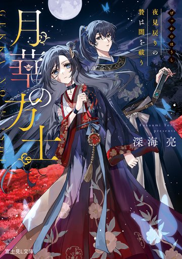 月華の方士　夜見戻りの贄は闇を祓う