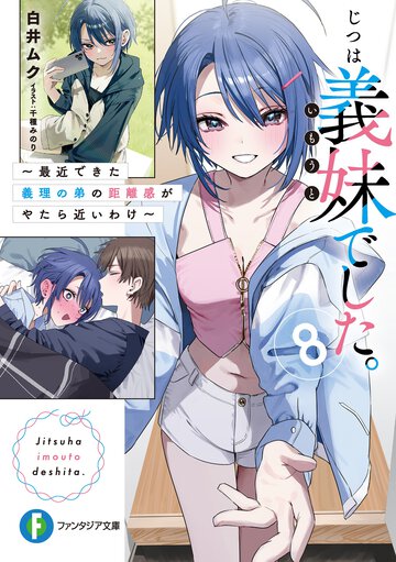 じつは義妹でした。 最近できた義理の弟の距離感がやたら近いわけ ８