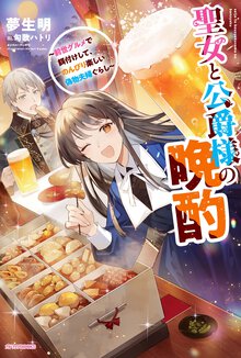 聖女と公爵様の晩酌～前世グルメで餌付けして、のんびり楽しい偽物夫婦ぐらし～