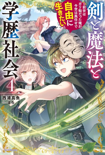 剣と魔法と学歴社会 前世はガリ勉だった俺が、今世は風任せで自由に生きたい ４
