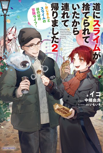 道にスライムが捨てられていたから連れて帰りました～おじさんとスライムのほのぼの冒険ライフ～ ２