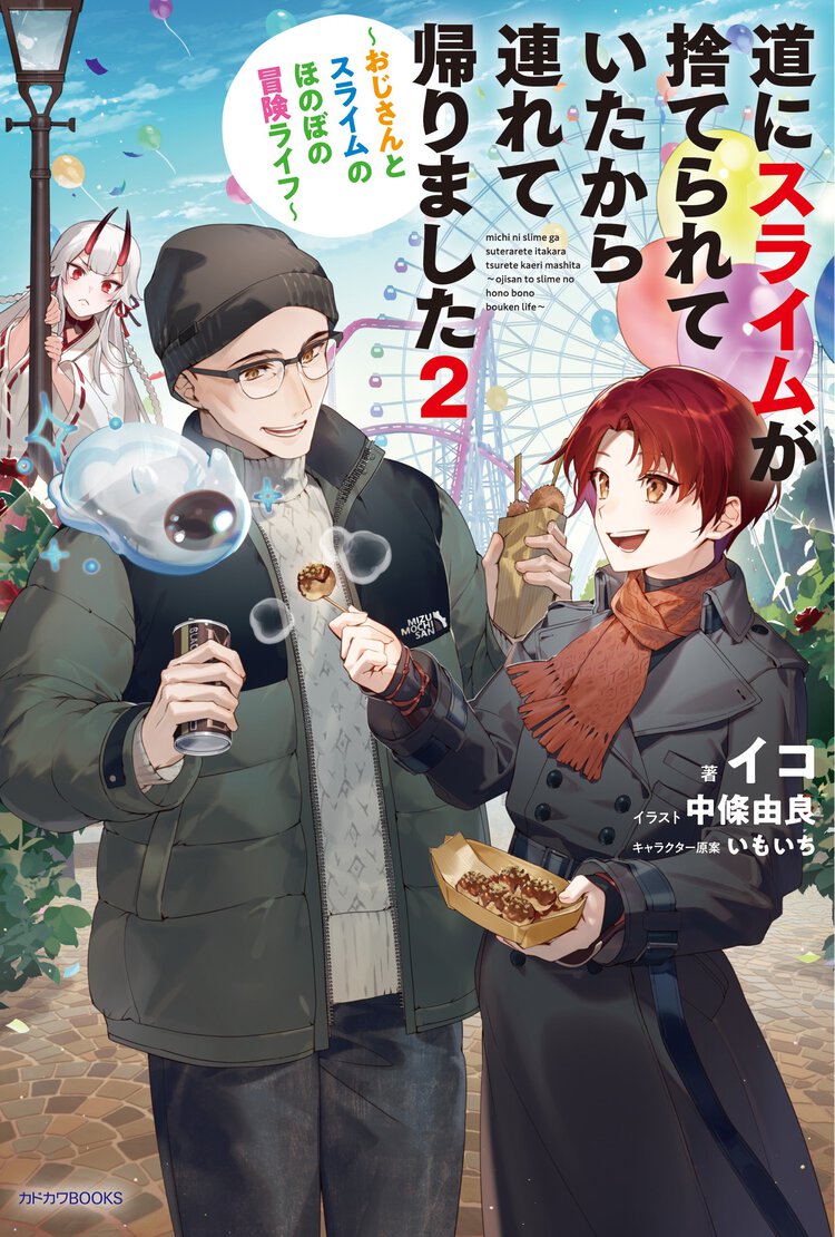 道にスライムが捨てられていたから連れて帰りました～おじさんとスライムのほのぼの冒険ライフ～ ２