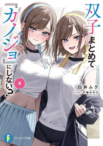 双子まとめて『カノジョ』にしない？ ４