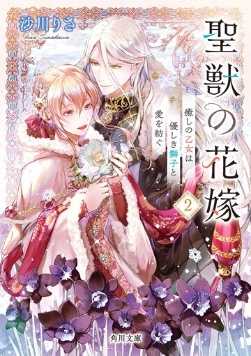 聖獣の花嫁 ２ 癒しの乙女は優しき獅子と愛を紡ぐ