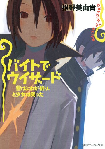 バイトでウィザ－ド 響けよわが祈り、と少女は笑った
