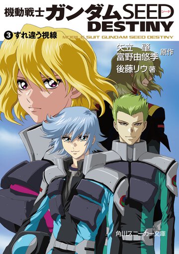 機動戦士ガンダムＳＥＥＤ　ＤＥＳＴＩＮＹ ３ すれ違う視線