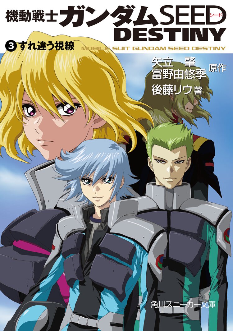 機動戦士ガンダムＳＥＥＤ　ＤＥＳＴＩＮＹ ３ すれ違う視線