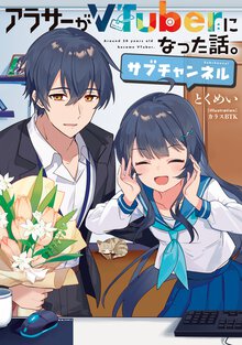 アラサーがＶＴｕｂｅｒになった話。サブチャンネル