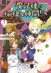 魔法使いと愉快な仲間たち ３ モフモフと新しい命と心機一転