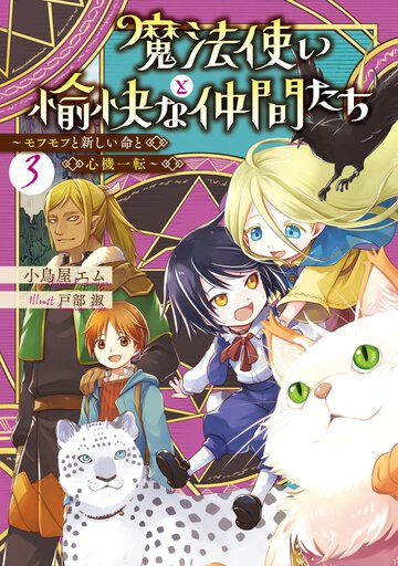 魔法使いと愉快な仲間たち ３ モフモフと新しい命と心機一転