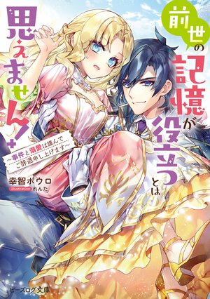 前世の記憶が役立つとは思えません！　～事件と溺愛は謹んでご辞退申し上げます～