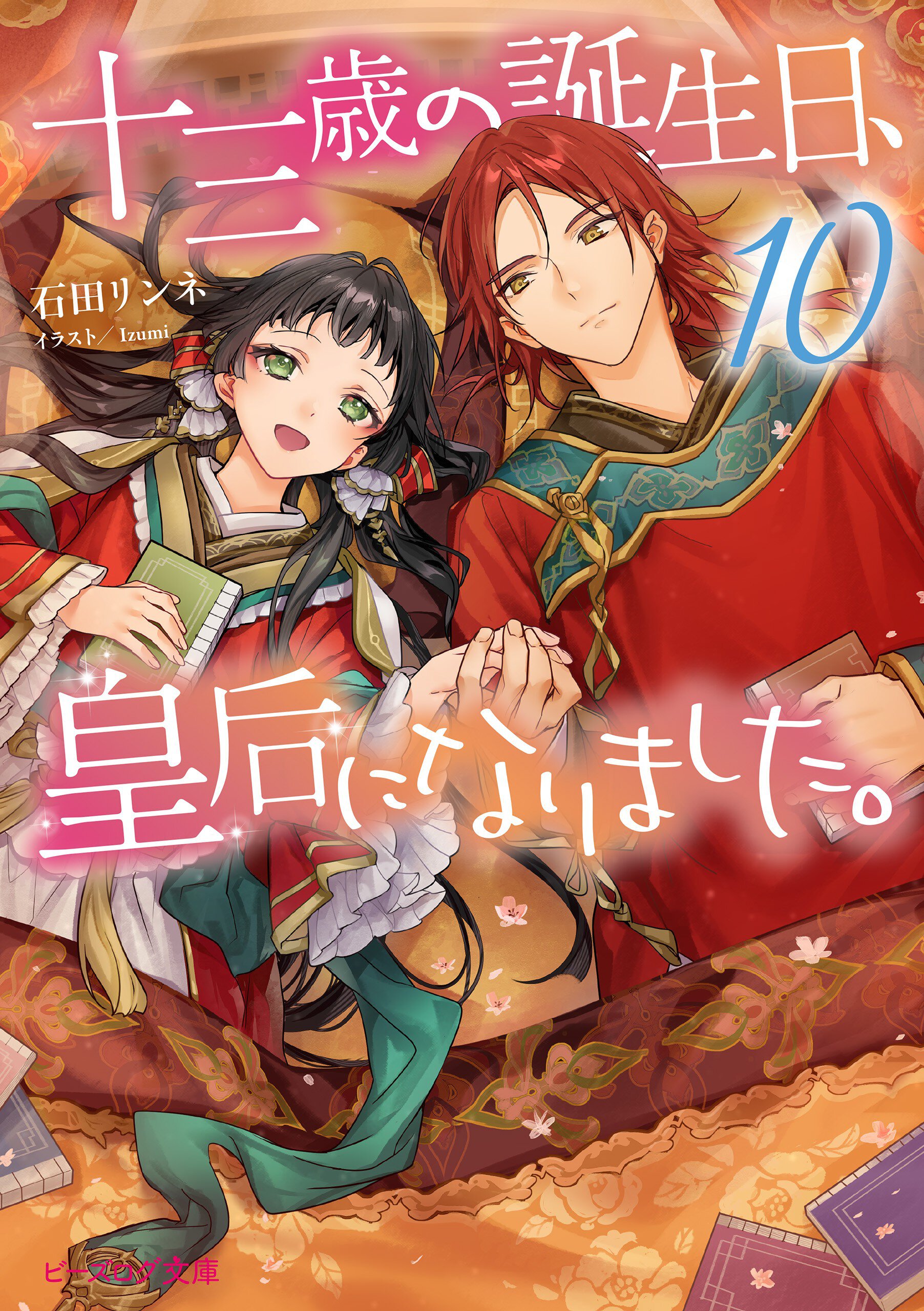 茉莉花官吏伝　十三歳の誕生日、皇后になりました。　石田リンネ Amazon.co.jp: 十三歳の誕生日、皇后になりました。 8 (8