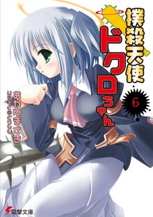 撲殺天使ドクロちゃん ６