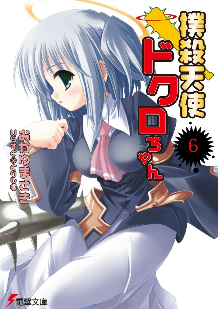 撲殺天使ドクロちゃん ６