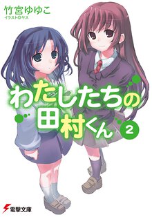 わたしたちの田村くん ２