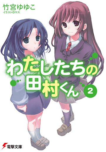 わたしたちの田村くん ２