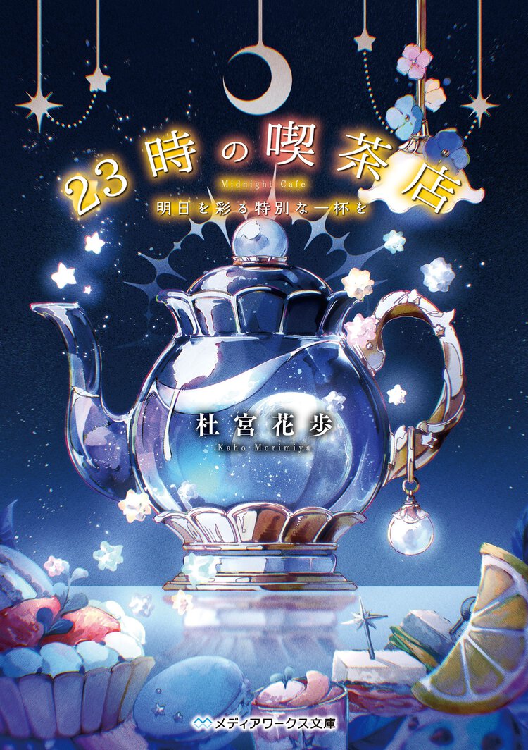 ２３時の喫茶店　明日を彩る特別な一杯を