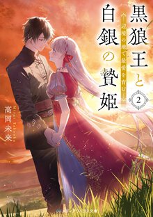 黒狼王と白銀の贄姫 辺境の地で最愛を育む ２