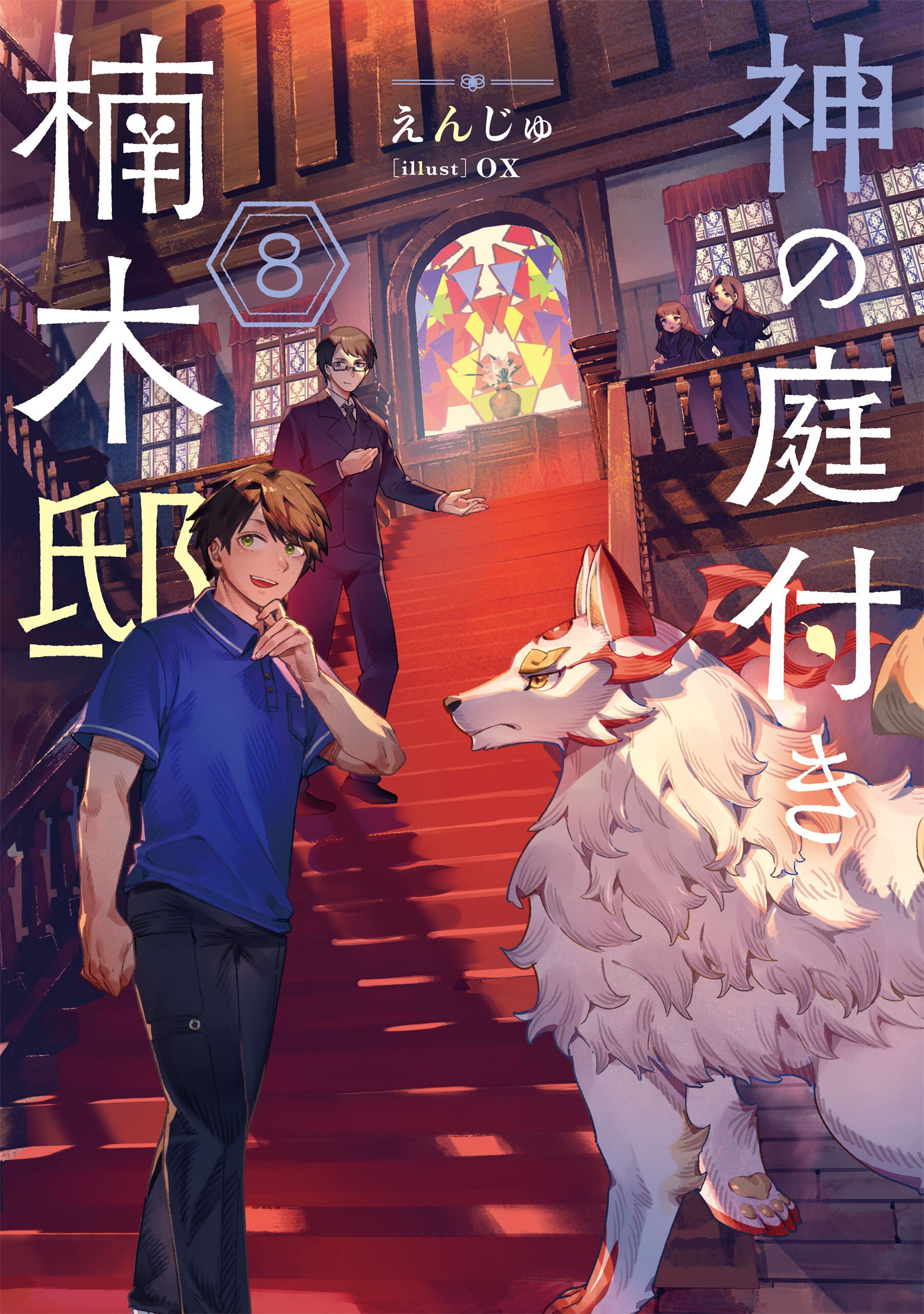 神の庭付き楠木邸 ８