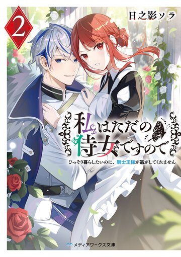 私はただの侍女ですので　ひっそり暮らしたいのに、騎士王様が逃がしてくれません ２