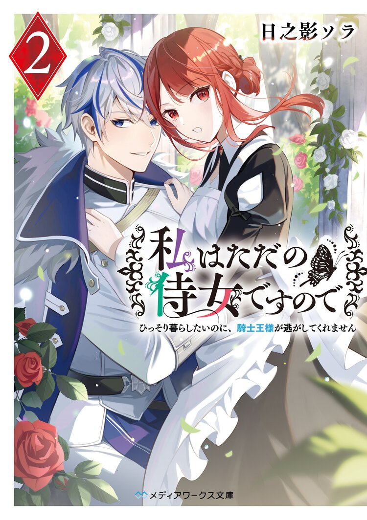私はただの侍女ですので　ひっそり暮らしたいのに、騎士王様が逃がしてくれません ２