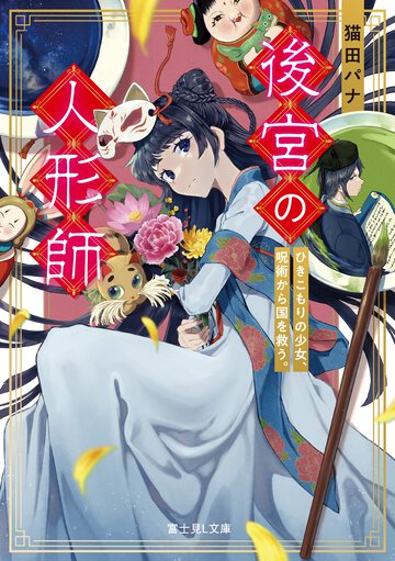 後宮の人形師　ひきこもりの少女、呪術から国を救う。