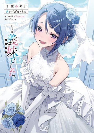 千種みのりＡｒｔＷｏｒｋｓ　「じつは義妹でした。」 １