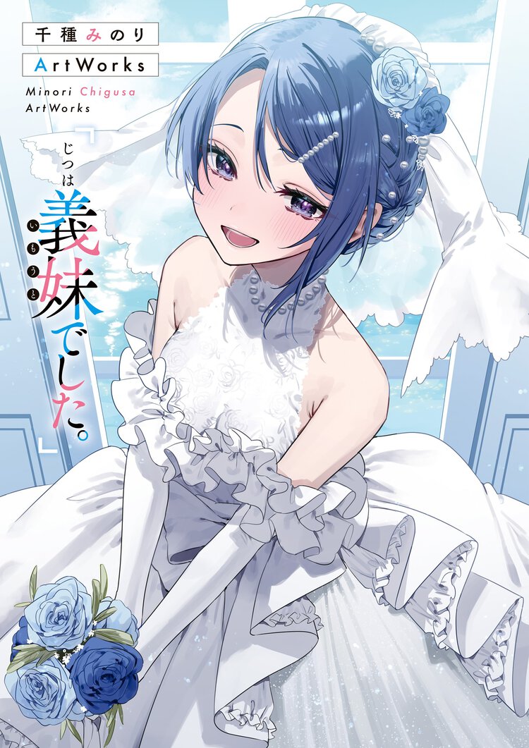 千種みのりＡｒｔＷｏｒｋｓ　「じつは義妹でした。」 １
