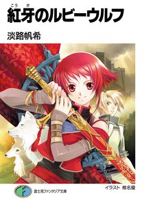紅牙のルビ－ウルフ