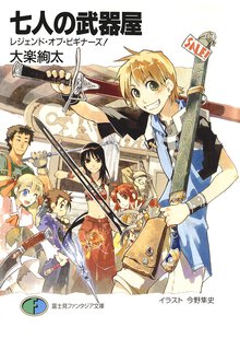 七人の武器屋 レジェンド・オブ・ビギナ－ズ！
