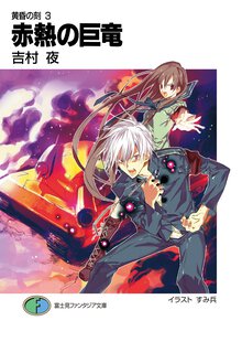 赤熱の巨竜 黄昏の刻３