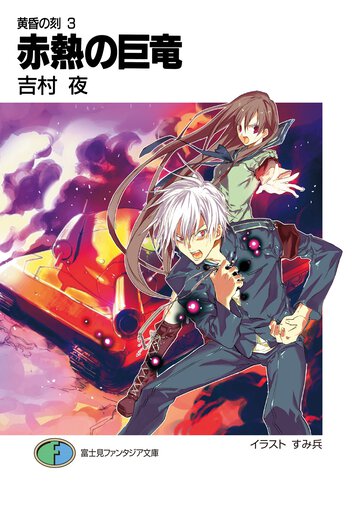赤熱の巨竜 黄昏の刻３
