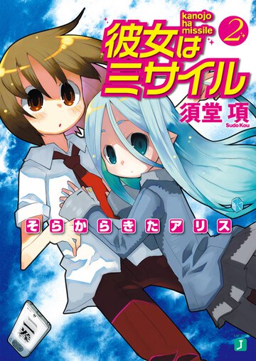 彼女はミサイル ２ そらからきたアリス