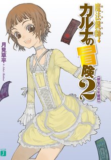 魔法鍵師カルナの冒険 ２ 銀髪の少年鍵師