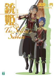 銃姫 ５ Ｔｈｅ　ｓｏｌｄｉｅｒ’ｓ　ｓａｂｂａｔｈ
