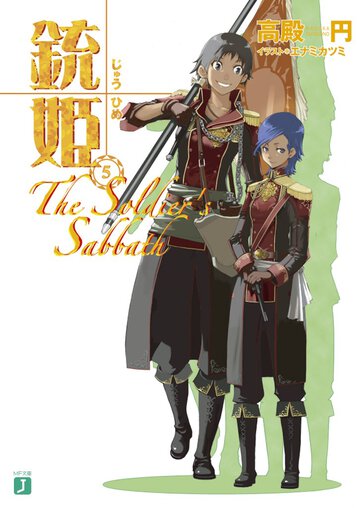 銃姫 ５ Ｔｈｅ　ｓｏｌｄｉｅｒ’ｓ　ｓａｂｂａｔｈ