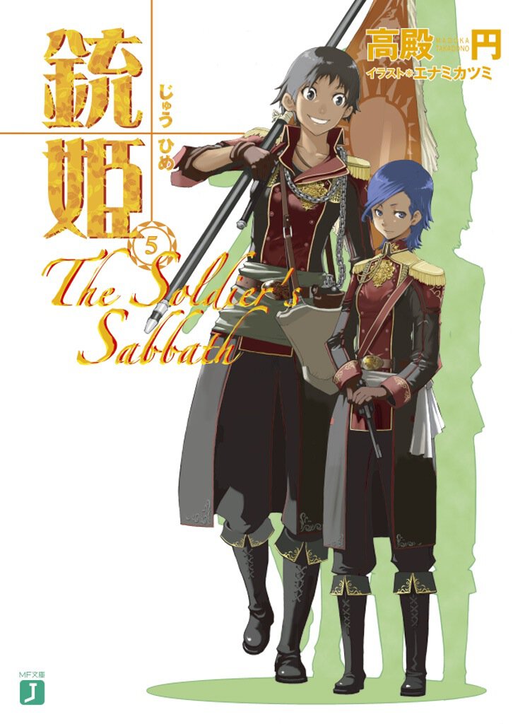 銃姫 ５ Ｔｈｅ　ｓｏｌｄｉｅｒ’ｓ　ｓａｂｂａｔｈ