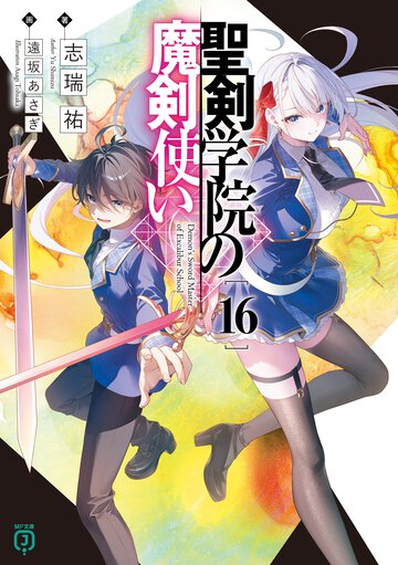 聖剣学院の魔剣使い １６