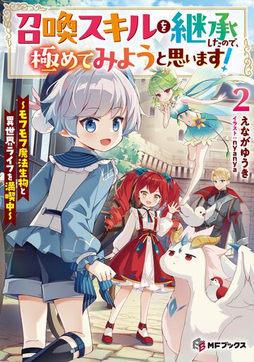 召喚スキルを継承したので、極めてみようと思います！ モフモフ魔法生物と異世界ライフを満喫中 ２