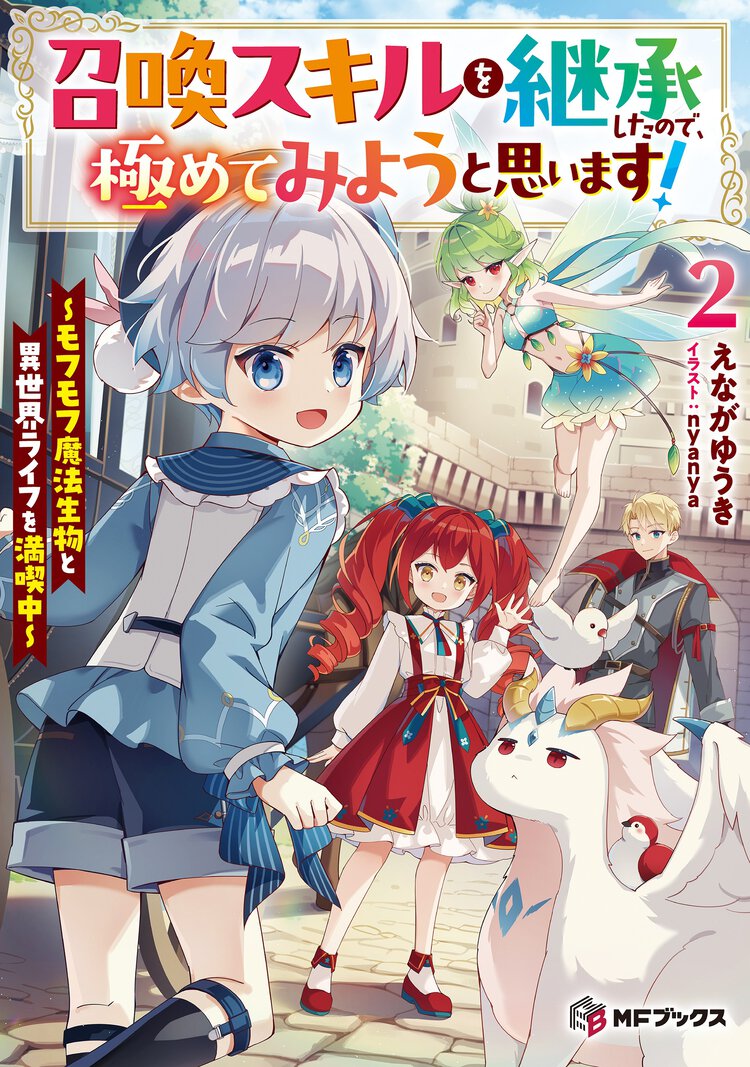 召喚スキルを継承したので、極めてみようと思います！ モフモフ魔法生物と異世界ライフを満喫中 ２