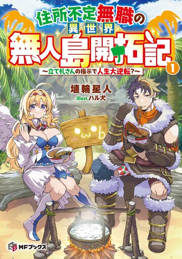 住所不定無職の異世界無人島開拓記～立て札さんの指示で人生大逆転？～ １